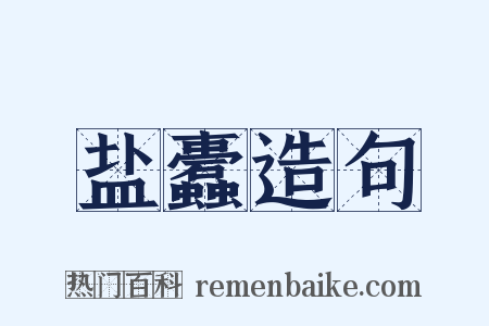 盐蠹造句是什么意思的图片